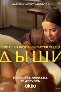 Дыши русский сериал